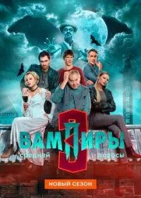 Вампиры средней полосы
