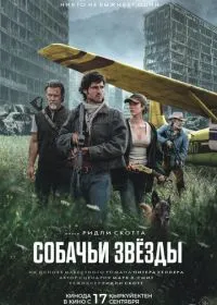 Постер фильма Собачьи звёзды